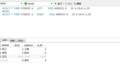 mysql表衔接