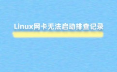 linux端口被占用,原因、排查与处理办法