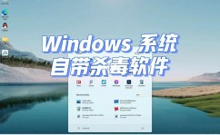 windows自带杀毒软件,全面解析与运用指南