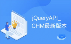 jquery最新版别,功用晋级与开发趋势