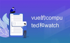 vue的watch, 什么是 Vue.js 监听器（watch）？